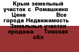 Крым земельный участок с. Ромашкино  › Цена ­ 2 000 000 - Все города Недвижимость » Земельные участки продажа   . Томская обл.